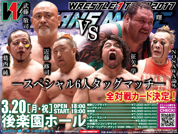 「WRESTLE-1 TOUR 2017 TRANS MAGIC」3.20東京・後楽園ホール大会全対戦カード決定のお知らせ