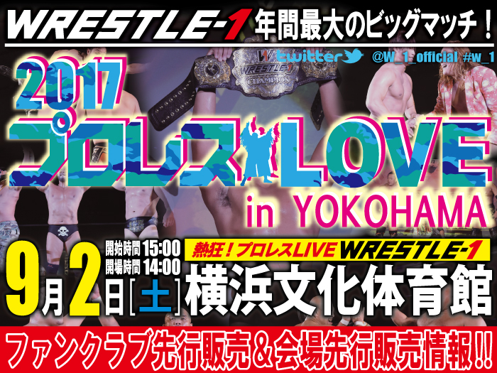 「2017 プロレスLOVE in YOKOHAMA」9.2神奈川・横浜文化体育館大会FC先行販売＆会場先行販売決定のお知らせ