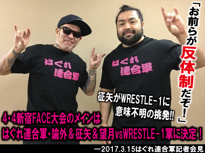 「お前らが反体制だぞ！」征矢がWRESTLE-1に意味不明の挑発！4.4新宿FACE大会のメインははぐれ連合軍・論外＆征矢＆望月vsWRESTLE-1軍に決定！！──2017.3.15はぐれ連合軍記者会見