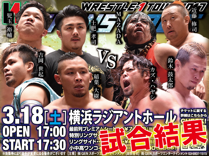 3月18日（土）「WRESTLE-1 TOUR 2017 TRANS MAGIC」神奈川・横浜ラジアントホール大会 ―試合結果―