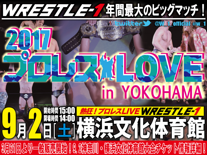 3月21日より一般販売開始！「2017 プロレスLOVE in YOKOHAMA」9.2神奈川・横浜文化体育館大会チケット情報詳細のお知らせ