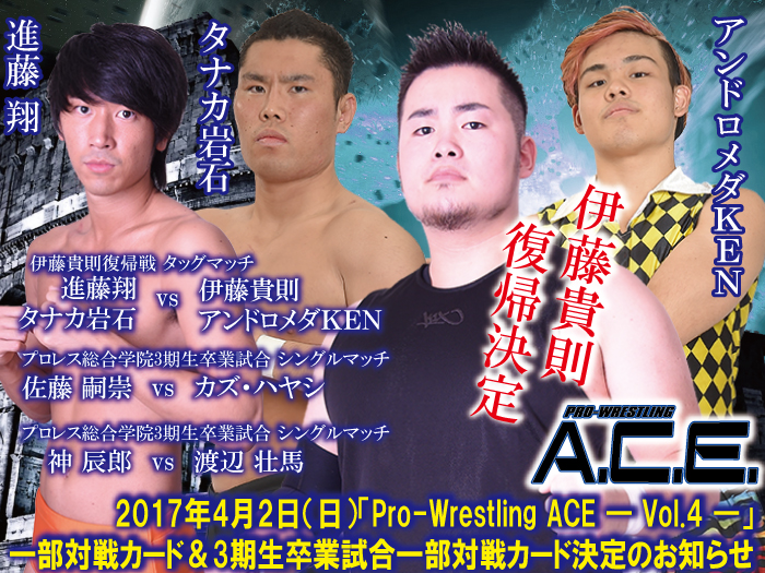 2017年4月2日（日）「Pro-Wrestling ACE ― Vol.4 ―」一部対戦カード＆3期生卒業試合一部対戦カード決定のお知らせ