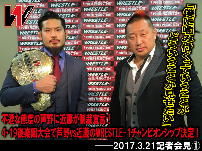 「僕に噛み付くっていうことがどういうことか見せたい」不遜な態度の芦野に近藤が制裁宣言！4・19後楽園大会で芦野vs近藤のWRESTLE-1チャンピオンシップ決定！──2017.3.21記者会見①