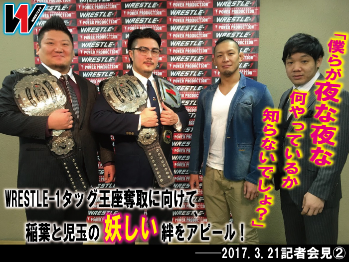 「僕らが夜な夜な何やっているか知らないでしょ？」WRESTLE-1タッグ王座奪取に向けて、稲葉と児玉の妖しい絆をアピール！──2017.3.21記者会見②