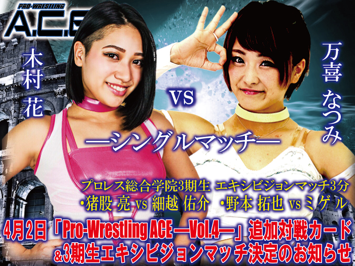 木村花vs万喜なつみ再決定！4月2日「Pro-Wrestling ACE ―Vol.4―」追加対戦カード＆3期生エキシビジョンマッチ決定のお知らせ