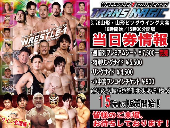 「WRESTLE-1 TOUR 2017 TRANS MAGIC」3.26山形・山形ビッグウィング大会当日券＆サイン会情報