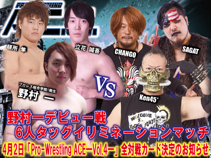 4月2日「Pro-Wrestling ACE ―Vol.4―」全対戦カード決定のお知らせ