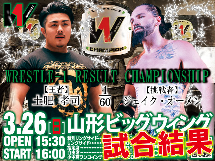 3月26日（日）「WRESTLE-1 TOUR 2017 TRANS MAGIC」山形・山形ビッグウィング大会―試合結果―