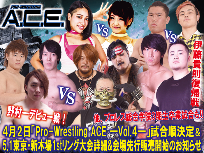 4月2日「Pro-Wrestling ACE ―Vol.4―」試合順決定&5.1東京・新木場1stリング大会詳細&会場先行販売開始のお知らせ