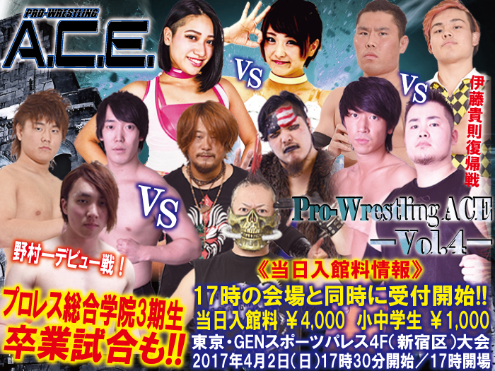 「Pro-Wrestling ACE ―Vol.4―」4.2東京・GENスポーツパレス4F（新宿区）大会当日入館料情報