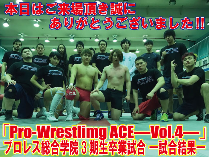 4月2日（日）「Pro-Wrestling ACE―Vol.4―」＆プロレス総合学院卒業試合 試合結果