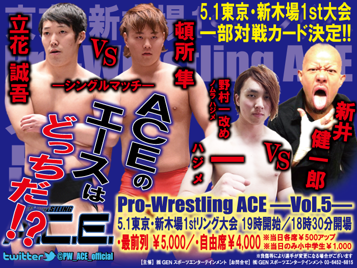 「Pro-Wrestling ACE ―Vol.5―」5.1東京・新木場1stリング大会一部対戦カード決定及びリングネーム変更のお知らせ