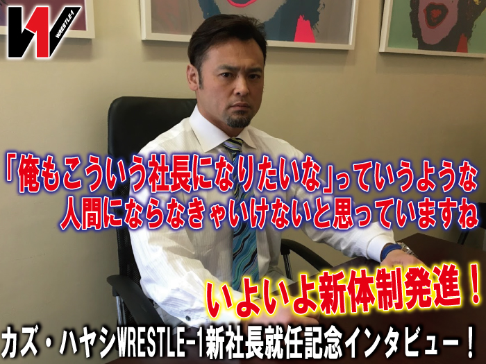 「俺もこういう社長になりたいなっていうような人間にならなきゃいけないと思っていますね」いよいよ新体制発進！カズ・ハヤシWRESTLE-1新社長就任記念インタビュー！