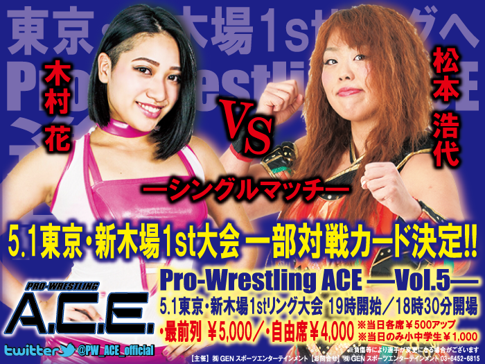 木村花vs松本浩代決定！「Pro-Wrestling ACE ―Vol.5―」5.1東京・新木場1stリング大会追加対戦カード決定のお知らせ