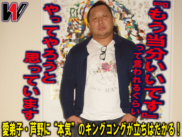 「『もう当分いいです』って言われるぐらいやってやろうと思っています」愛弟子・芦野に“本気”のキングコングが立ちはだかる！