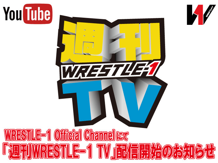 WRESTLE-1 Official Channelにて「週刊WRESTLE-1 TV」配信開始のお知らせ