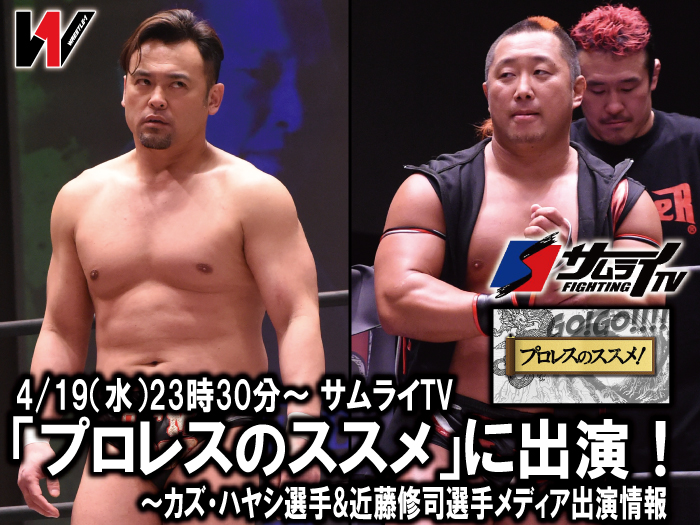 4/19（水）サムライTV「プロレスのススメ」に登場！～カズ・ハヤシ選手&近藤修司選手メディア出演情報