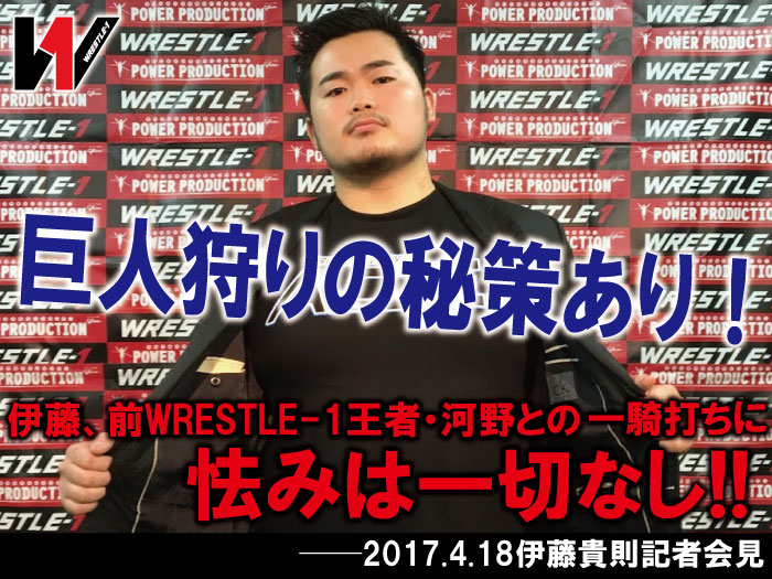 巨人狩りの秘策あり！伊藤、前WRESTLE-1王者・河野との一騎打ちに怯みは一切なし!!──2017.4.18伊藤貴則記者会見