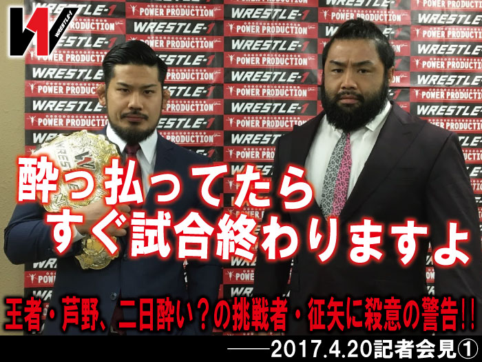 「酔っ払ってたらすぐ試合終わりますよ」王者・芦野、二日酔い？の挑戦者・征矢に殺意の警告!!──2017.4.20記者会見①