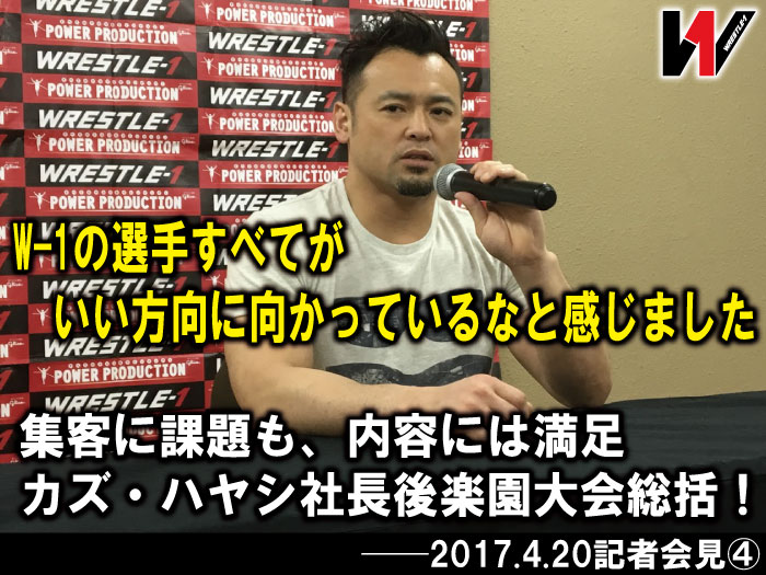 「W-1の選手すべてがいい方向に向かっているなと感じました」集客に課題も、内容には満足カズ・ハヤシ社長後楽園大会総括！──2017.4.20記者会見④