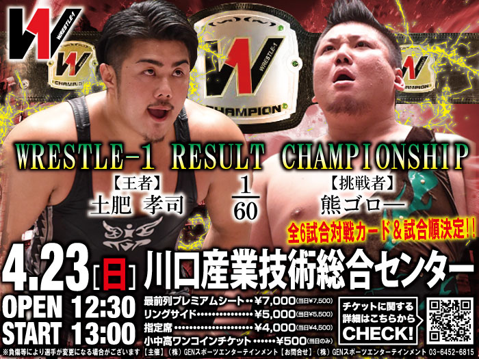 土肥vs熊のリザルト戦決定！4.23埼玉・川口産業技術総合センター大会全体戦カード＆試合順決定のお知らせ