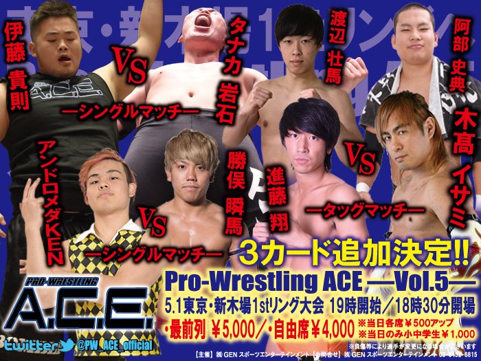 3カード追加決定！「Pro-Wrestling ACE ―Vol.5―」5.1東京・新木場1stリング大会追加対戦カード決定のお知らせ