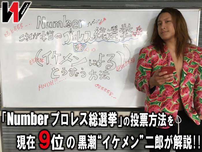 「Number プロレス総選挙」の投票方法を現在9位の黒潮“イケメン”二郎が勝手に解説！