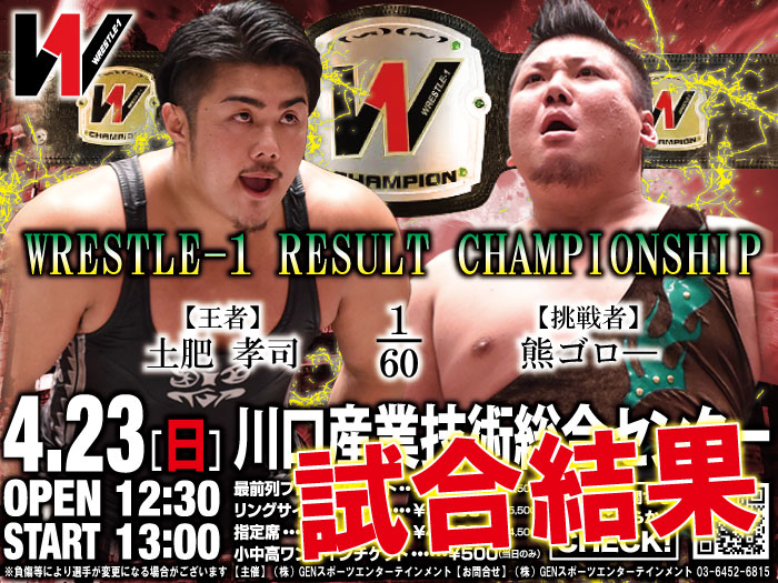 4月23日（日）「WRESTLE-1 TOUR 2017 CHERRY BLOSSOM」埼玉・川口産業技術総合センター大会 ―試合結果―