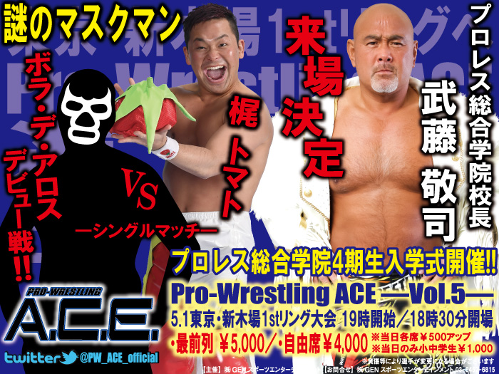 追加カード&4期生入学式に武藤来場決定！「Pro-Wrestling ACE ―Vol.5―」5.1東京・新木場1stリング大会追加情報！