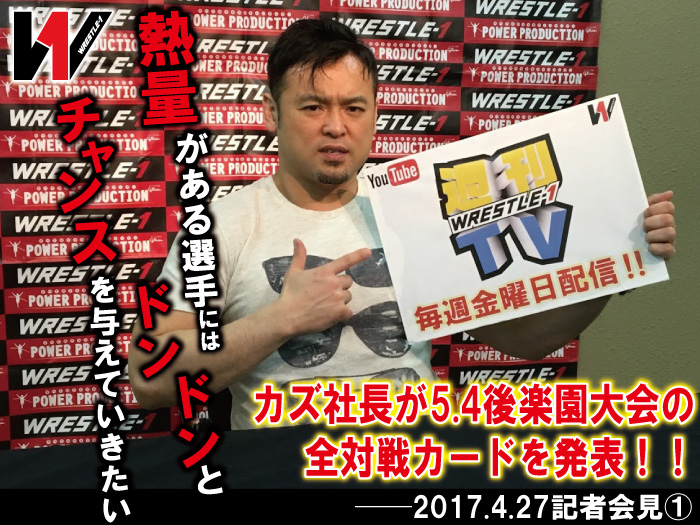 「熱量がある選手にはドンドンとチャンスを与えていきたい」カズ社長が5.4後楽園大会の全対戦カードを発表！！──2017.4.27記者会見①