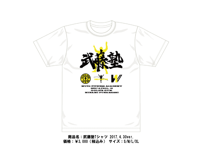 4月30日（日）ゴールドジム南船橋店にて開催の『武藤塾』にて武藤塾Tシャツ販売決定のお知らせ