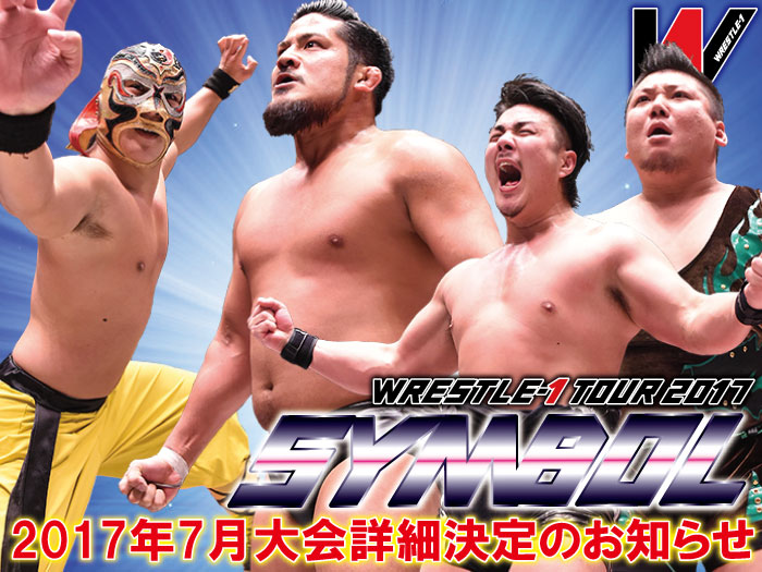 「WRESTLE-1 TOUR 2017 SYMBOL」7月大会詳細決定のお知らせ