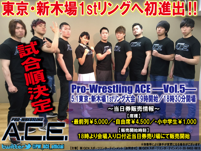 「Pro-Wrestling ACE ―Vol.5―」5.1東京・新木場1stリング大会試合順決定＆当日券情報