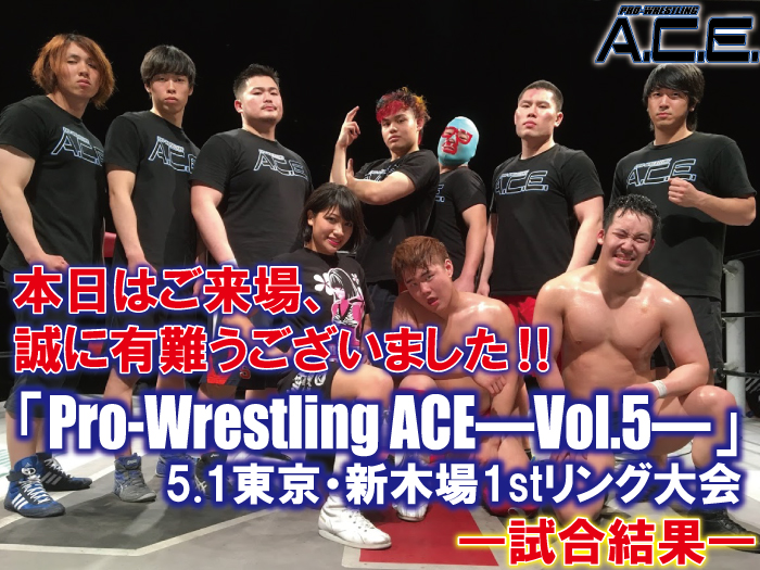 5月1日（日）「Pro-Wrestling ACE―Vol.5―」東京・新木場1stリング大会 試合結果