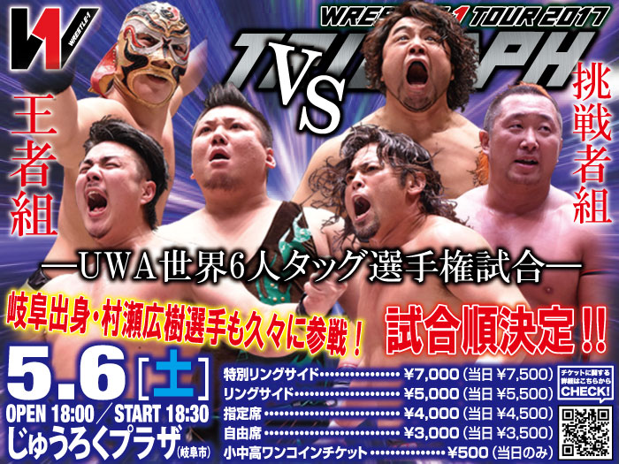 「WRESTLE-1 TOUR 2017 TRIUMPH」5.6岐阜・じゅうろくプラザ大会試合順決定のお知らせ