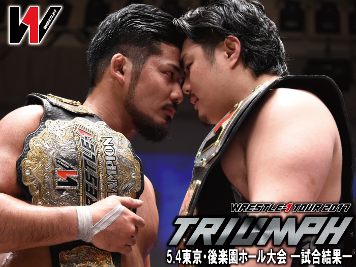 5月4日（木・祝）「WRESTLE-1 TOUR 2017 TRIUMPH」東京・後楽園ホール大会 ―試合結果―