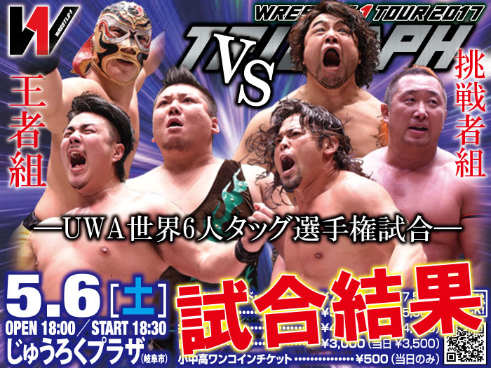 5月6日（土）「WRESTLE-1 TOUR 2017 TRIUMPH」岐阜・じゅうろくプラザ大会 ―試合結果―