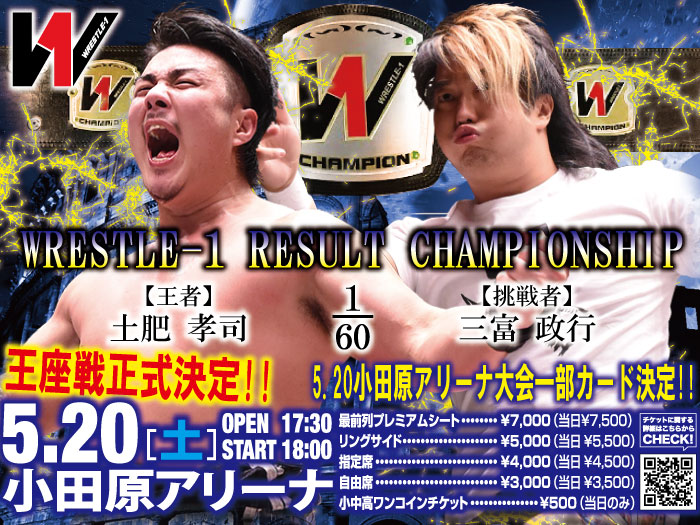 リザルト王座戦正式決定！5.20神奈川・小田原アリーナ大会一部対戦カード決定のお知らせ