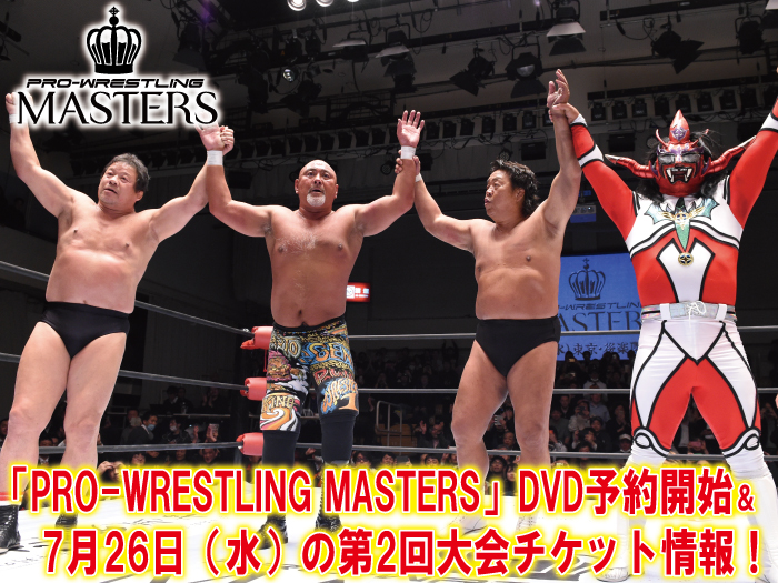 「PRO-WRESTLING MASTERS」DVD予約開始＆7月26日（水）の第2回大会チケット情報！