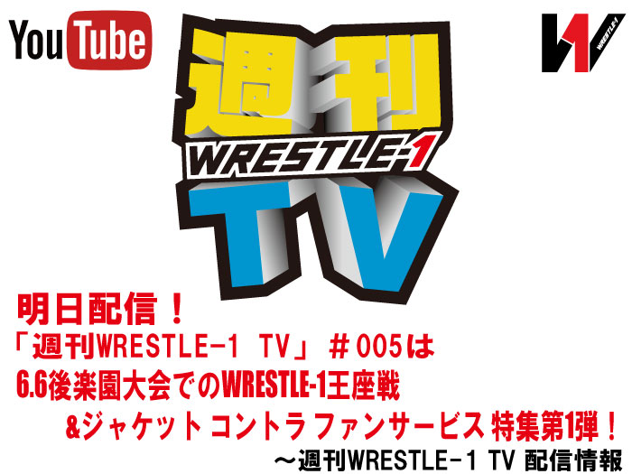 明日配信！「週刊WRESTLE-1 TV」＃005は6.6後楽園大会の無差別王座戦&ジャケット コントラ ファンサービス 特集第1弾！～週刊WRESTLE-1 TV 配信情報