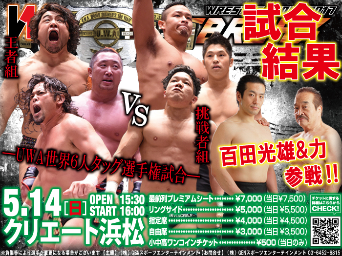 5月14日（日）「WRESTLE-1 TOUR 2017 TRIUMPH」静岡・クリエート浜松大会 ―試合結果―