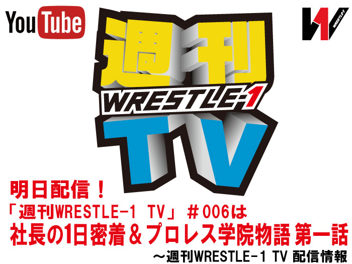 明日配信！「週刊WRESTLE-1 TV」＃006は社長の1日密着＆プロレス学院物語 第一話～週刊WRESTLE-1 TV 配信情報