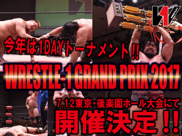 今年は1DAYトーナメント‼「WRESTLE-1 GRAND PRIX 2017」開催決定のお知らせ