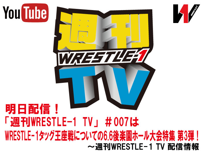 明日配信！「週刊WRESTLE-1 TV」＃007はWRESTLE-1タッグ王座戦についての6.6後楽園ホール大会特集 第3弾！～週刊WRESTLE-1 TV 配信情報