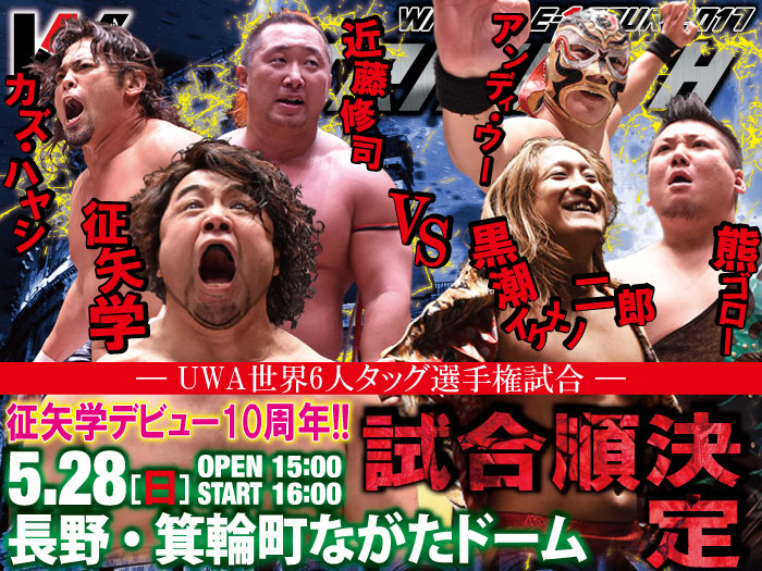 征矢学デビュー10周年記念！5.28長野・箕輪町ながたドーム大会試合順決定のお知らせ