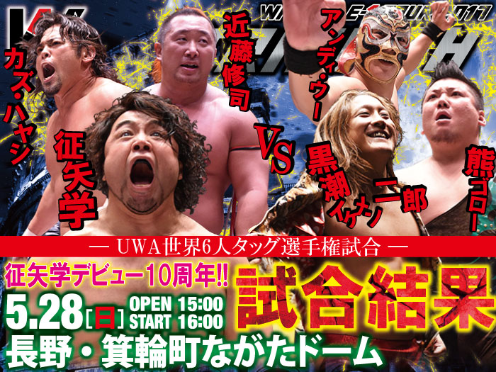 5月28日（日）「WRESTLE-1 TOUR 2017 TRIUMPH」長野・箕輪町ながたドーム大会―試合結果―