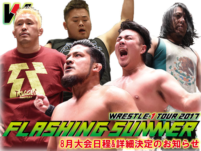 「WRESTLE-1 TOUR 2017 FLASHING SUMMER」8月大会詳細決定のお知らせ