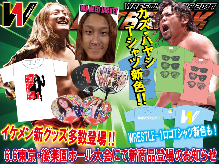 「WRESTLE-1 TOUR 2017 OUTBREAK」6.6東京・後楽園ホール大会より新商品登場のお知らせ