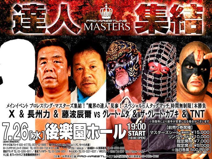 ムタ見参！TNT襲来！カブキ、藤波、長州参戦！そしてXは誰だ!?～「PRO-WRESTLING MASTERS」7.26後楽園ホール大会一部対戦カード決定のお知らせ