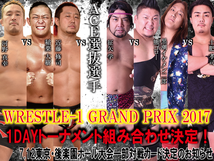 「WRESTLE-1 GRANPIX 2017」組み合わせ決定！7.12東京・後楽園ホール大会一部対戦カード決定のお知らせ